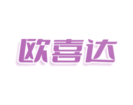 欧喜达 第3类化妆品商标图样