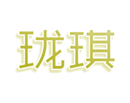 珑琪 第3类化妆品商标图样