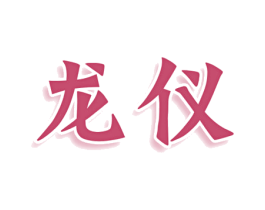龙仪 第3类化妆品商标图样