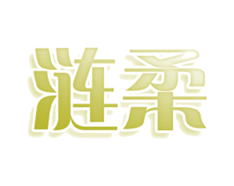 涟柔 第3类化妆品商标图样