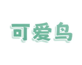 可爱鸟 第3类化妆品商标图样