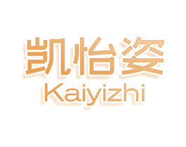 凯怡姿 KAIYIZHI 第3类化妆品商标图样