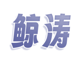 鲸涛 第3类化妆品商标图样