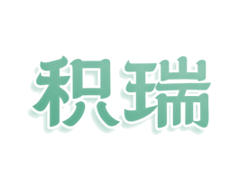 积瑞 第3类化妆品商标图样