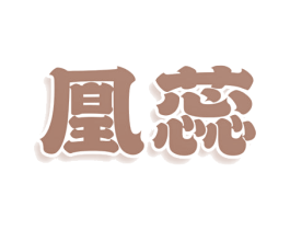 凰蕊 第3类化妆品商标图样