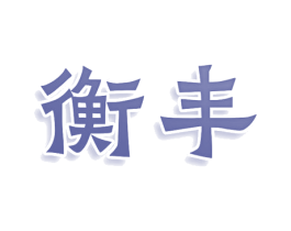衡丰 第3类化妆品商标图样