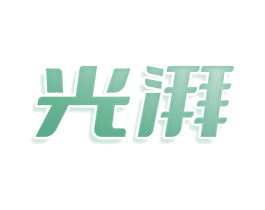 光湃 第3类化妆品商标图样
