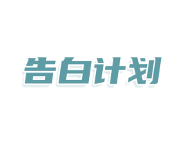 告白计划 第3类化妆品商标图样