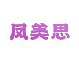 凤美思 第3类化妆品商标图样