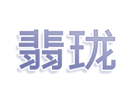 翡珑 第3类化妆品商标图样