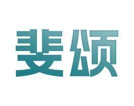 斐颂 第3类化妆品商标图样