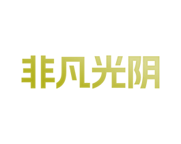 非凡光阴 第3类化妆品商标图样