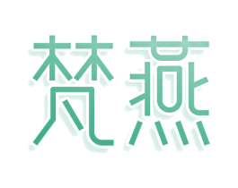 梵燕 第3类化妆品商标图样