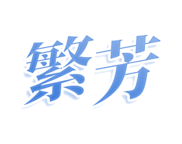 繁芳 第3类化妆品商标图样