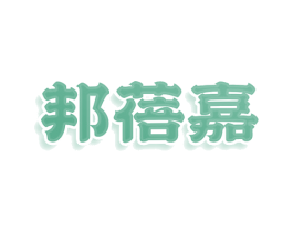 邦蓓嘉 第3类化妆品商标图样