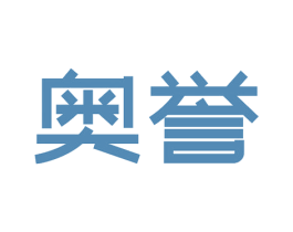 奥誉 第3类化妆品商标图样