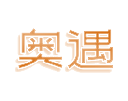 奥遇 第3类化妆品商标图样