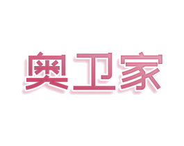 奥卫家 第3类化妆品商标图样