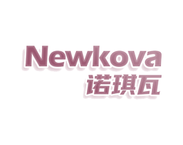 NEWKOVA 诺琪瓦 第3类化妆品商标图样