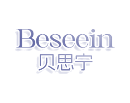 BESEEIN 贝思宁 第3类化妆品商标图样