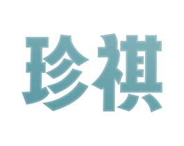 珍祺 第2类颜料油漆商标图样