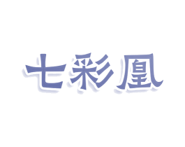 七彩凰 第2类颜料油漆商标图样