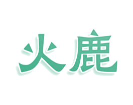 火鹿 第2类颜料油漆商标图样