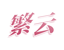 繁云 第2类颜料油漆商标图样