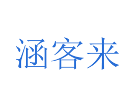涵客来 第43类餐饮酒店商标图样
