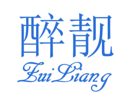 醉靓 第25类服装鞋帽商标图样