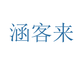 涵客来 第35类广告贸易商标图样