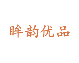 眸韵优品 第25类服装鞋帽商标图样