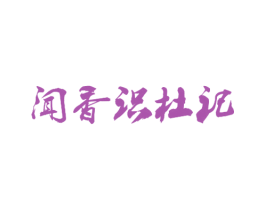 闻香识杜记 第29类食品商标图样