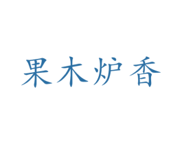 果木炉香 第29类食品商标图样
