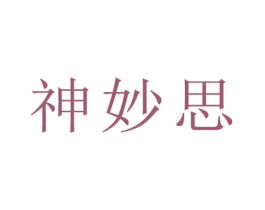 神妙思 第10类医疗器械商标图样