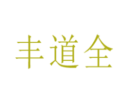 丰道全 第29类食品商标图样