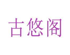 古悠阁 第44类医疗园艺商标图样
