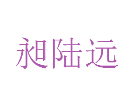 昶陆远 第31类水果花木商标图样