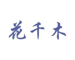 花千木 第31类水果花木商标图样