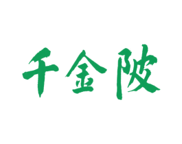 千金陂 第33类酒商标图样