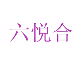 六悦合 第33类酒商标图样
