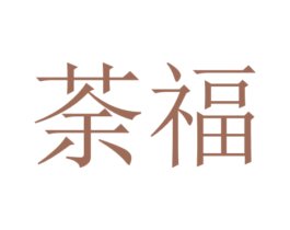 荼福 第14类珠宝钟表商标图样