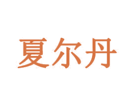 夏尔丹 第14类珠宝钟表商标图样