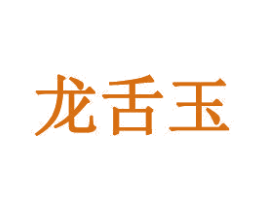 龙舌玉 第14类珠宝钟表商标图样