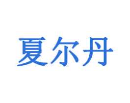 夏尔丹 第35类广告贸易商标图样