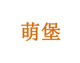 萌堡 第35类广告贸易商标图样