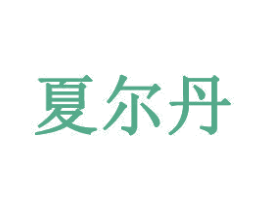 夏尔丹 第41类教育娱乐商标图样