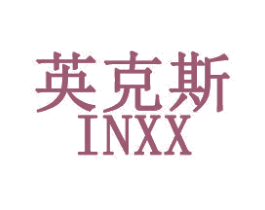 英克斯 INXX 第5类医药商标图样