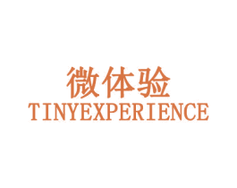 微体验TINYEXPERIENCE 第30类小食配料商标图样