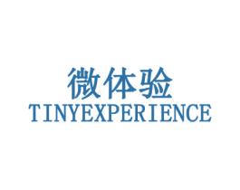 微体验 TINYEXPERIENCE 第3类化妆品商标图样